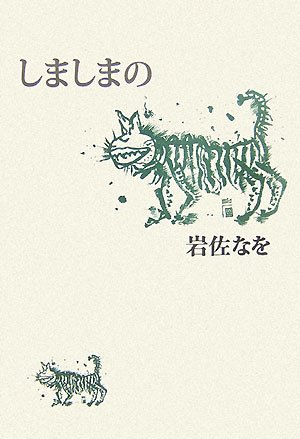 岩佐なを詩集 (現代詩文庫) 岩佐なを詩集 / 岩佐 なを【著】 - 紀伊國屋書店ウェブストア